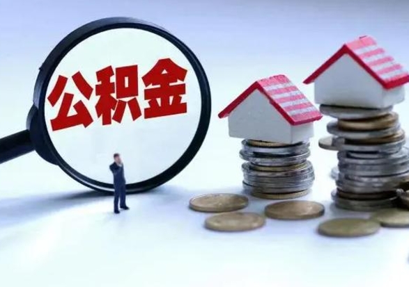 金昌公积金日常消费怎么提取（公积金住房消费提取条件）